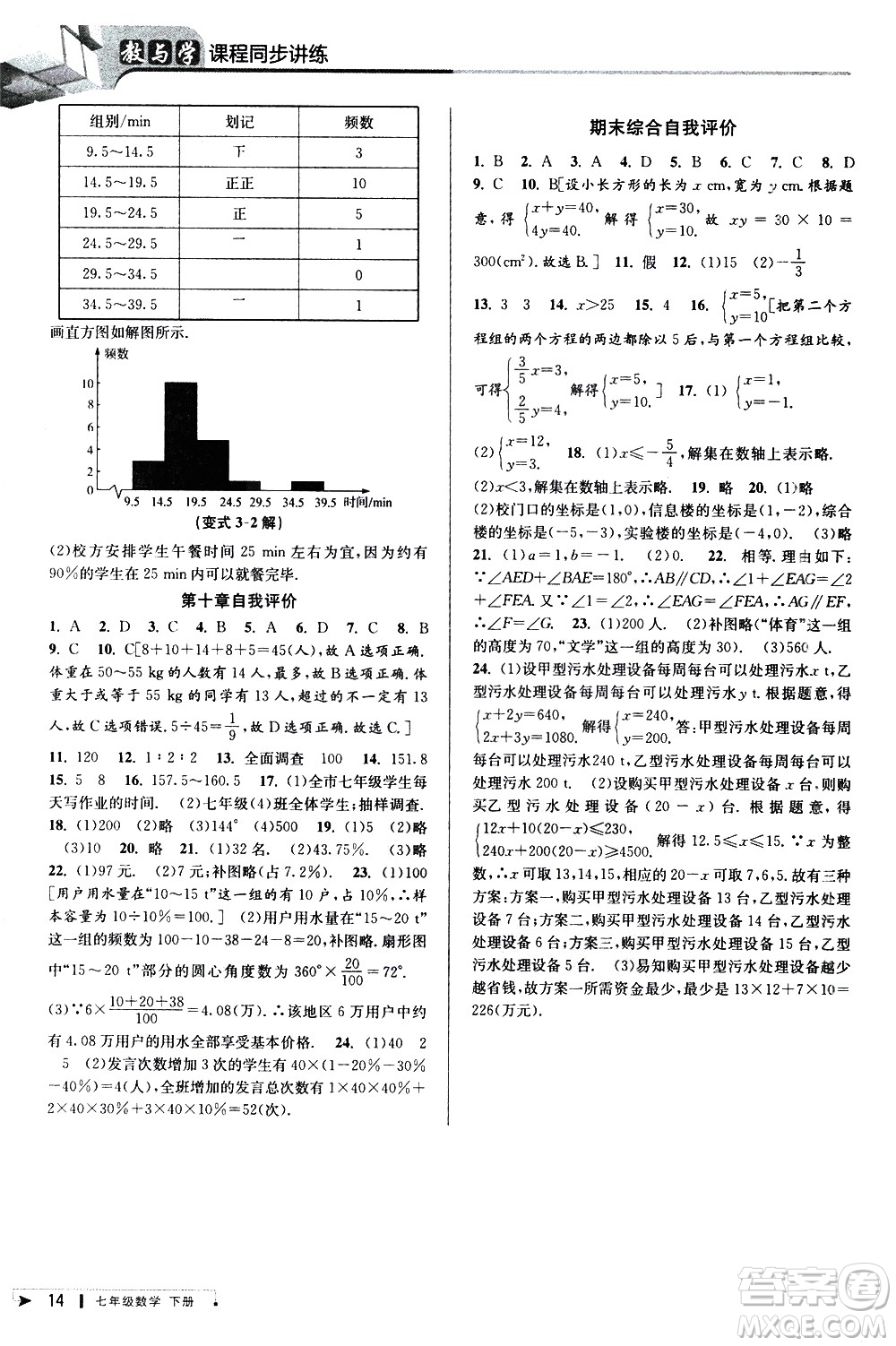 北京教育出版社2021教與學(xué)課程同步講練七年級(jí)數(shù)學(xué)下冊(cè)人教版答案