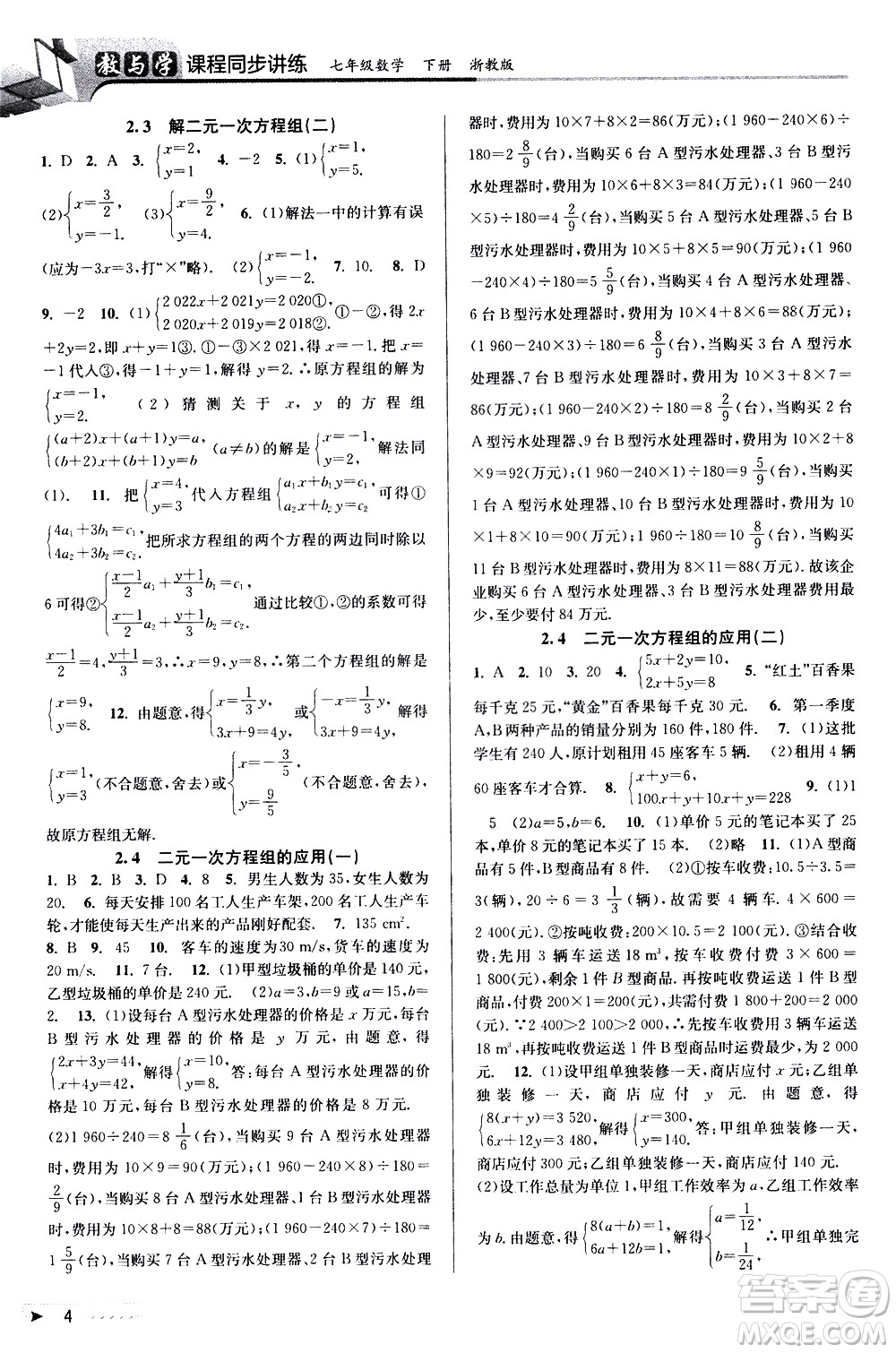 北京教育出版社2021教與學課程同步講練七年級數(shù)學下冊浙教版答案