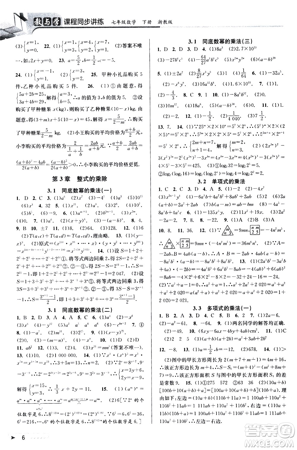 北京教育出版社2021教與學課程同步講練七年級數(shù)學下冊浙教版答案