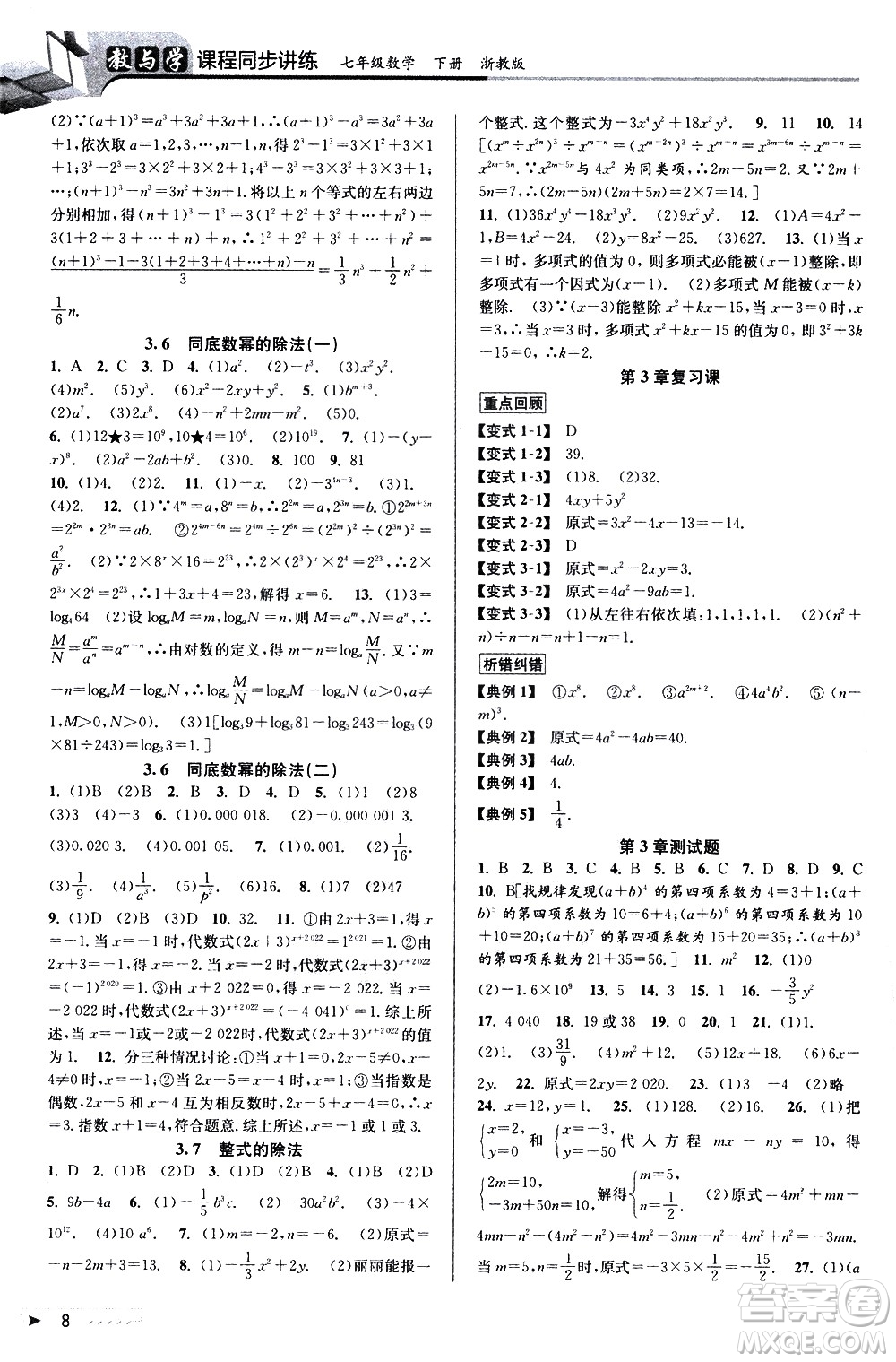 北京教育出版社2021教與學課程同步講練七年級數(shù)學下冊浙教版答案