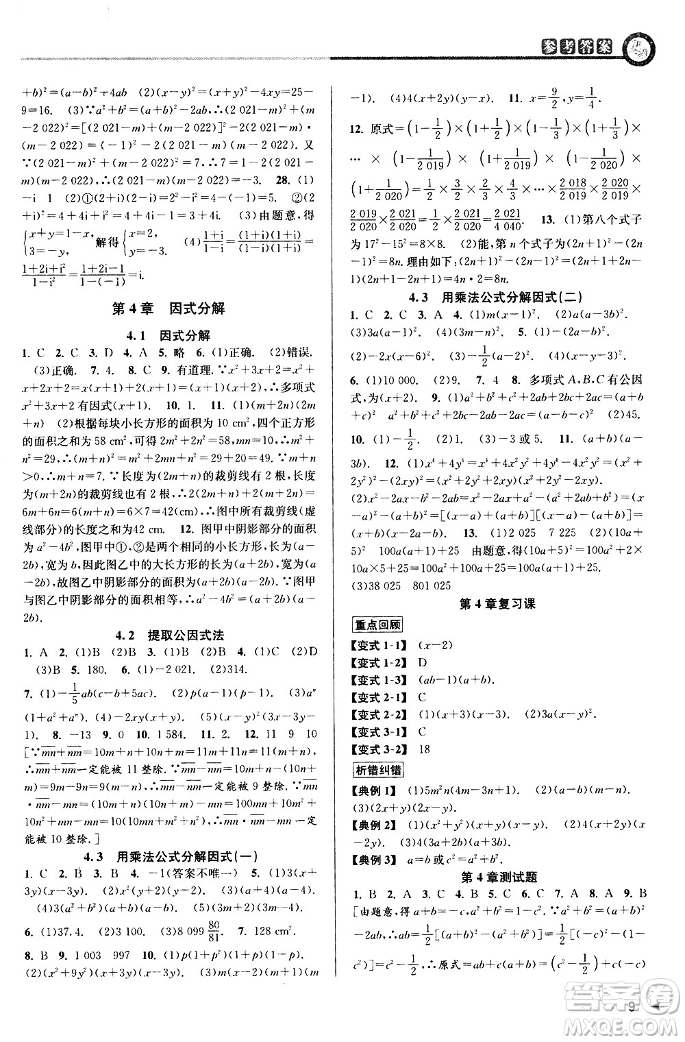 北京教育出版社2021教與學課程同步講練七年級數(shù)學下冊浙教版答案