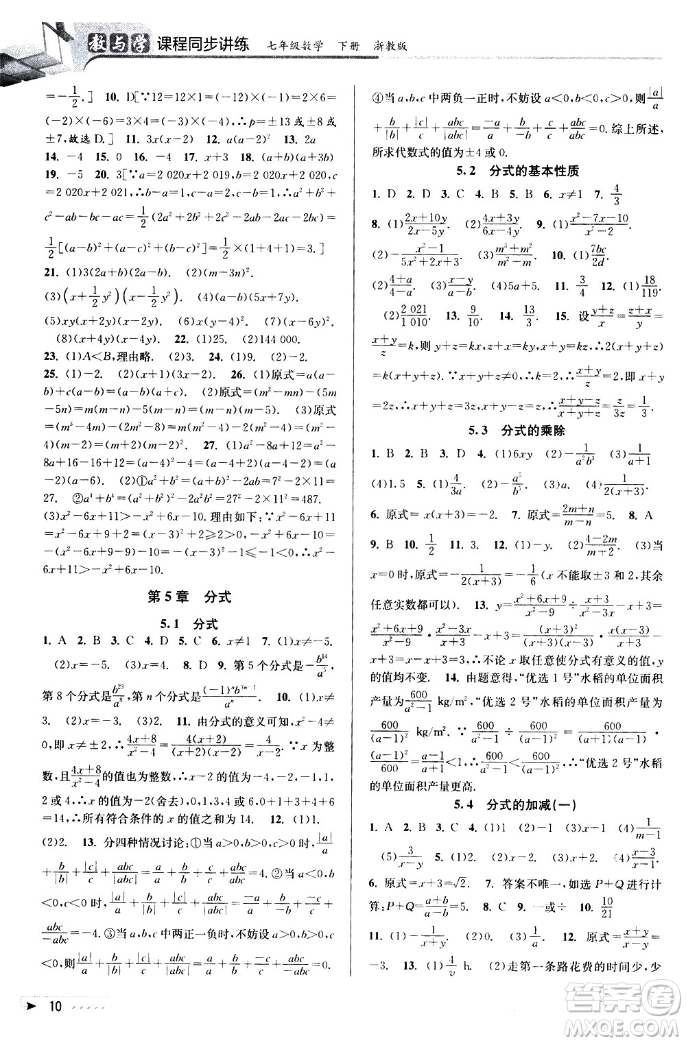 北京教育出版社2021教與學課程同步講練七年級數(shù)學下冊浙教版答案