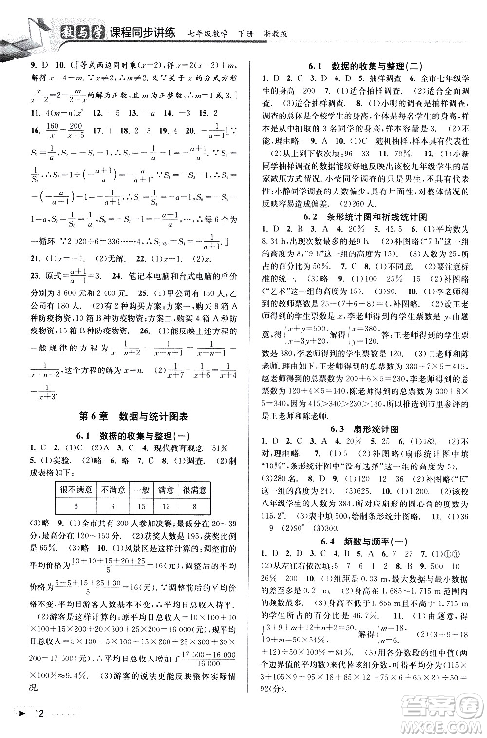 北京教育出版社2021教與學課程同步講練七年級數(shù)學下冊浙教版答案