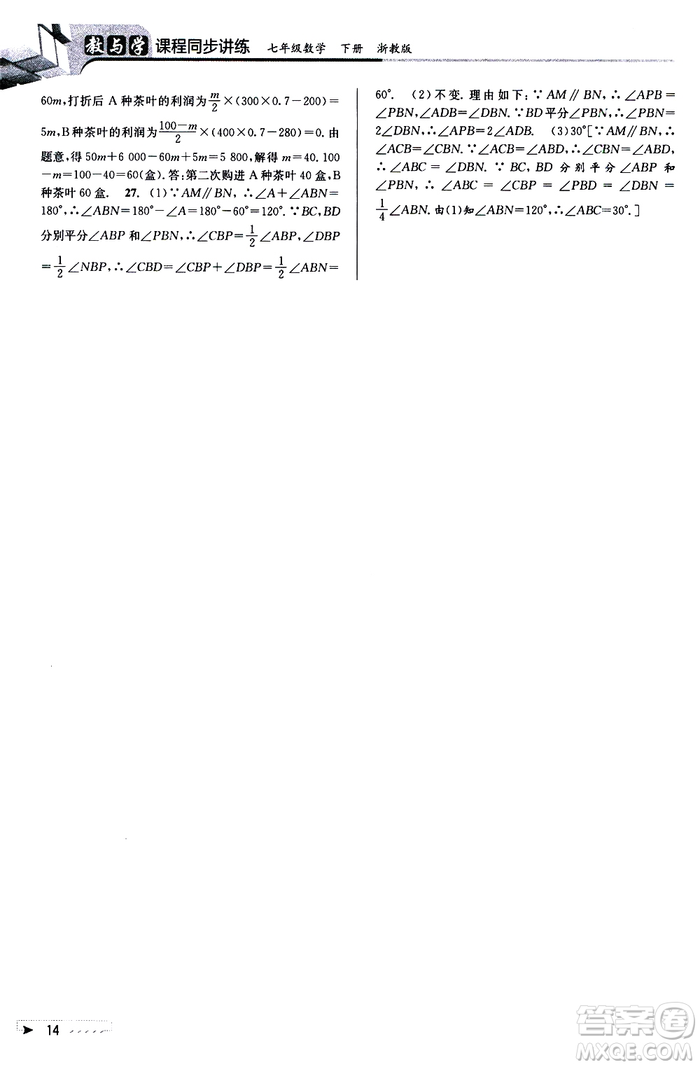 北京教育出版社2021教與學課程同步講練七年級數(shù)學下冊浙教版答案