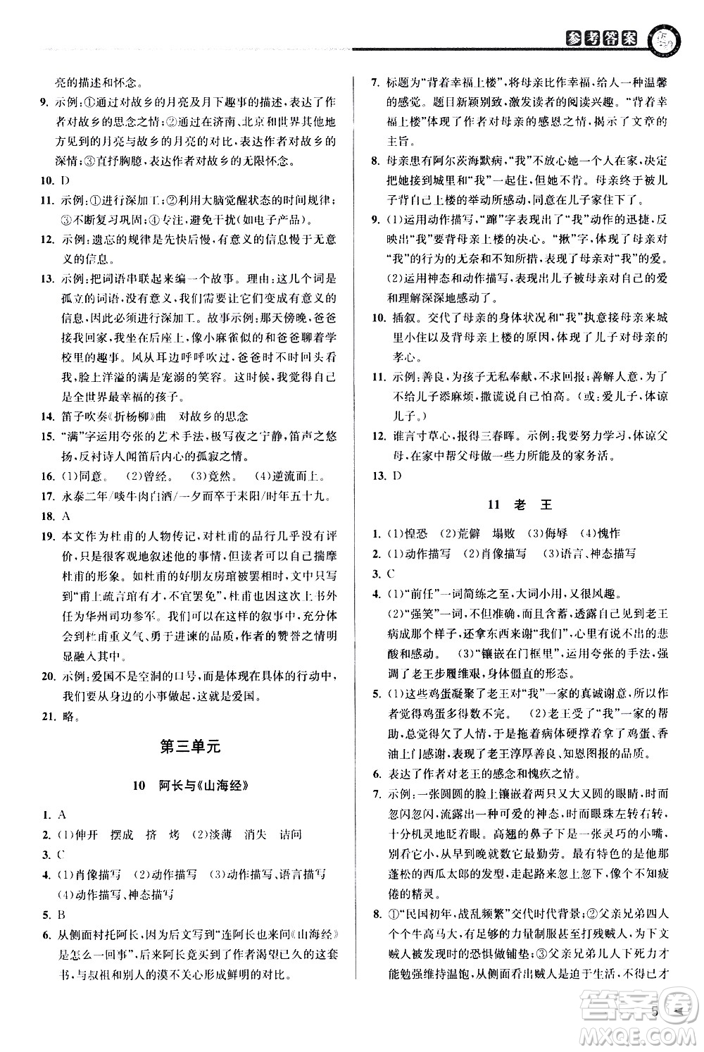 北京教育出版社2021教與學課程同步講練七年級語文下冊人教版答案