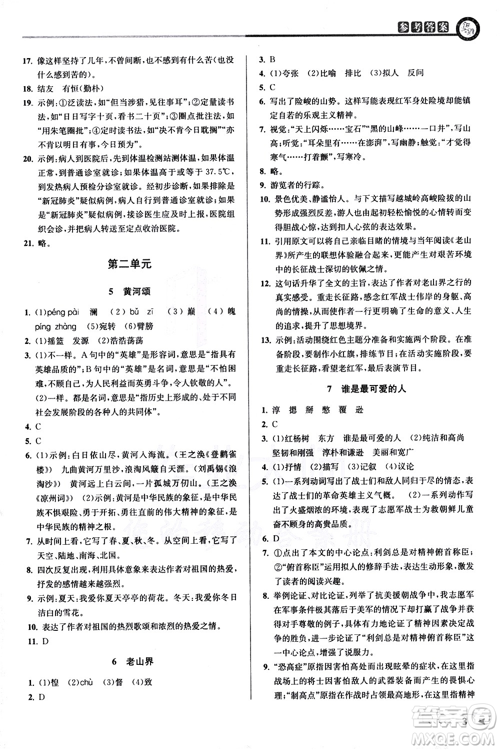 北京教育出版社2021教與學課程同步講練七年級語文下冊人教版答案