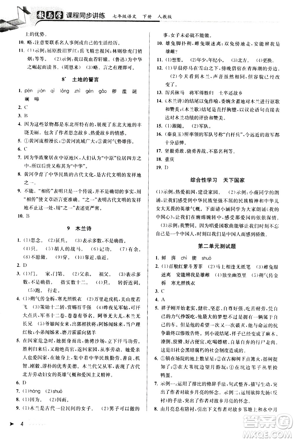 北京教育出版社2021教與學課程同步講練七年級語文下冊人教版答案