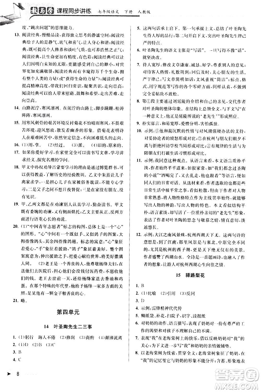 北京教育出版社2021教與學課程同步講練七年級語文下冊人教版答案