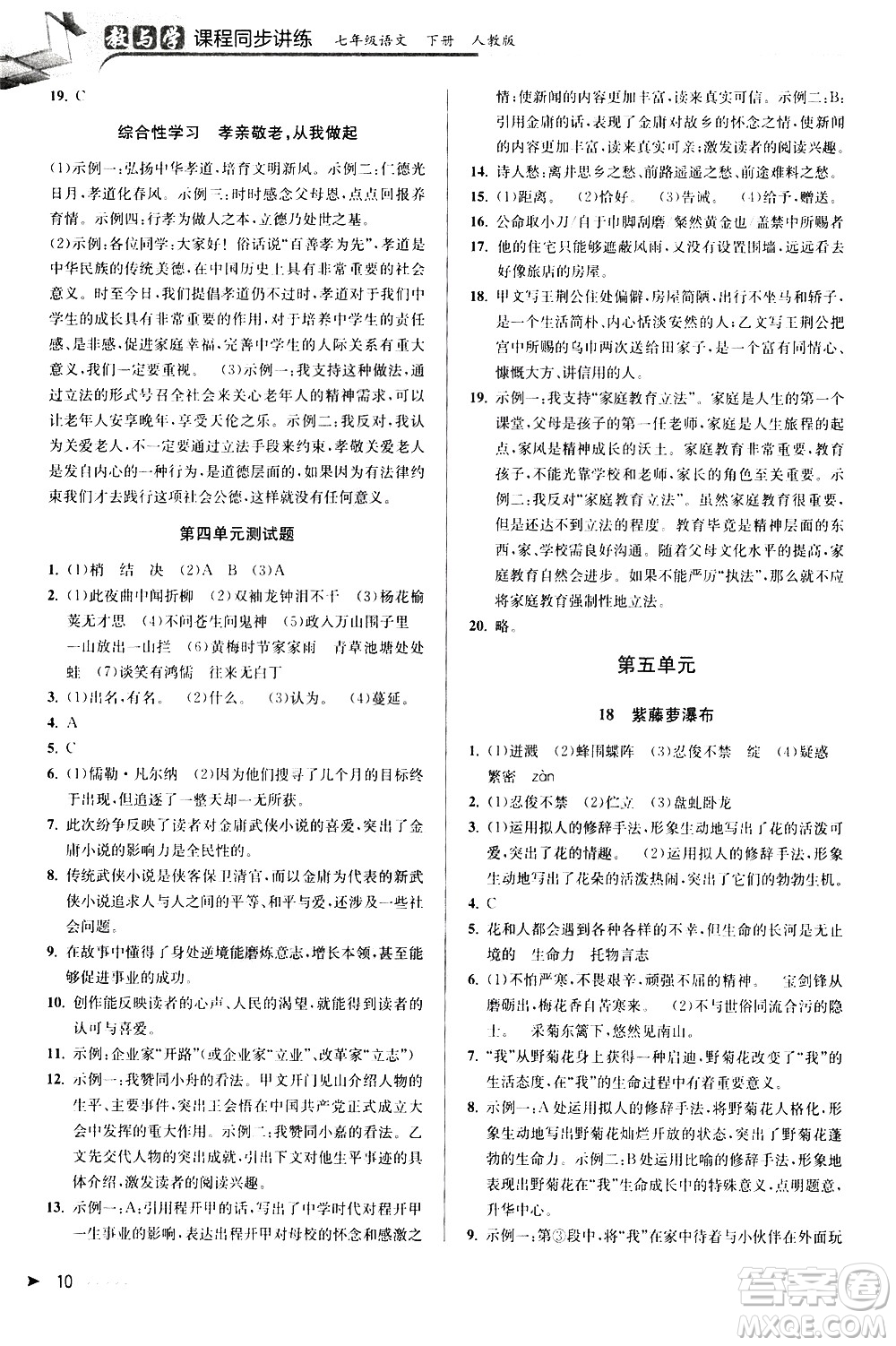 北京教育出版社2021教與學課程同步講練七年級語文下冊人教版答案