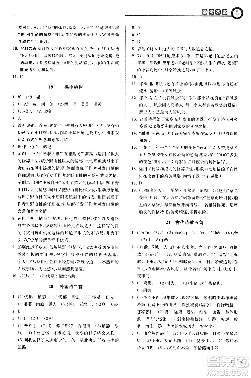 北京教育出版社2021教與學課程同步講練七年級語文下冊人教版答案