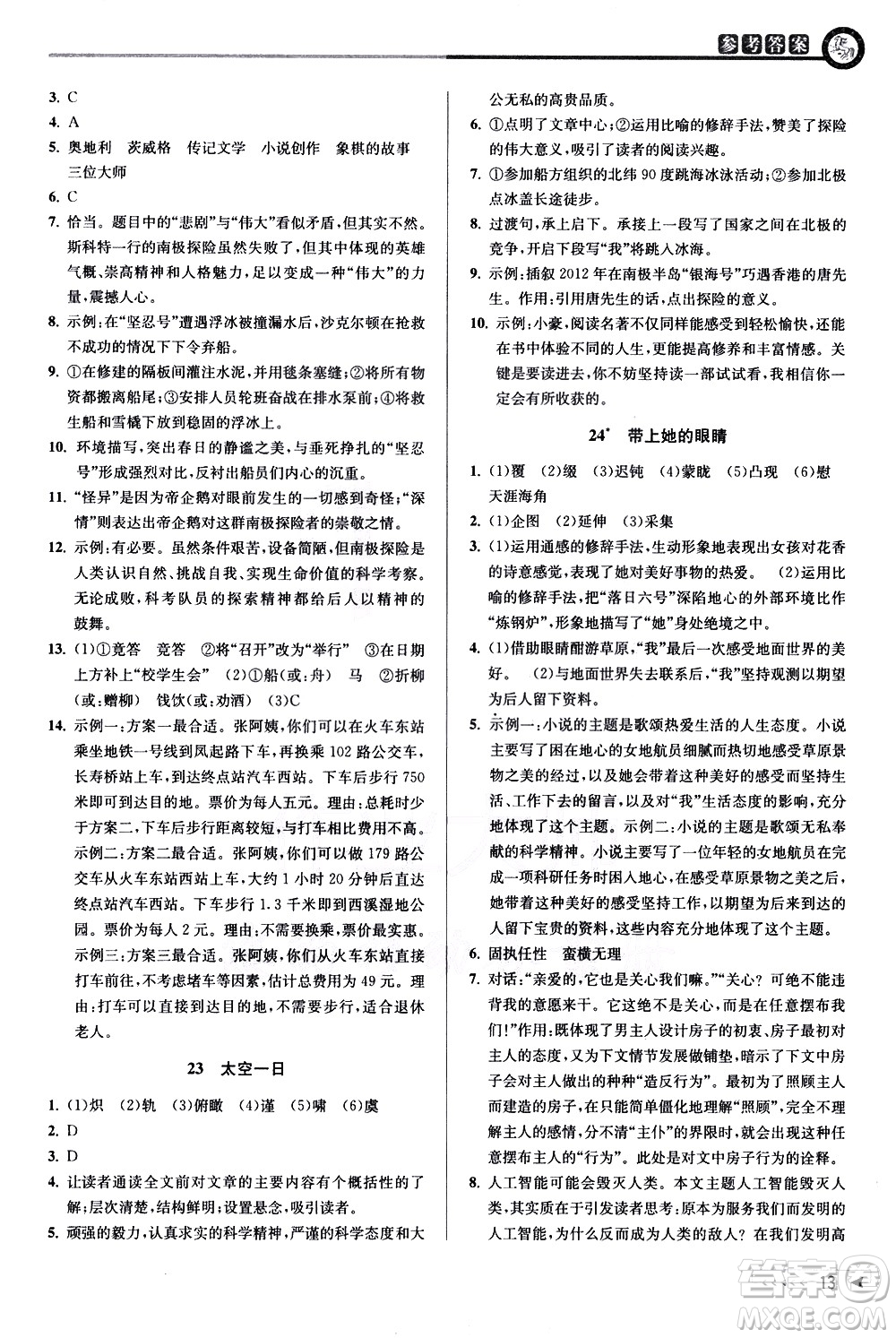 北京教育出版社2021教與學課程同步講練七年級語文下冊人教版答案