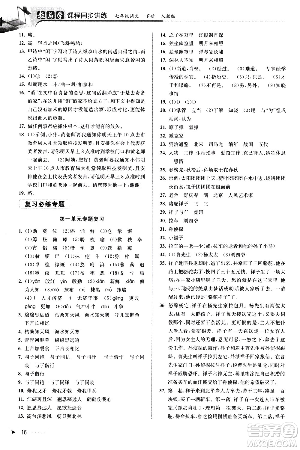 北京教育出版社2021教與學課程同步講練七年級語文下冊人教版答案