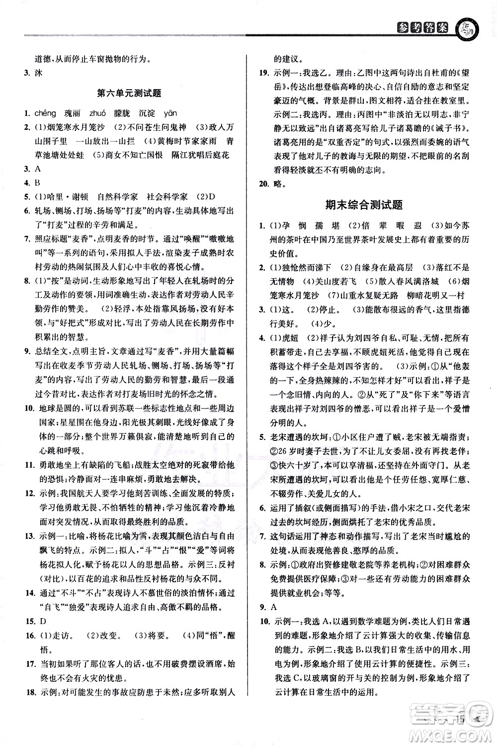 北京教育出版社2021教與學課程同步講練七年級語文下冊人教版答案