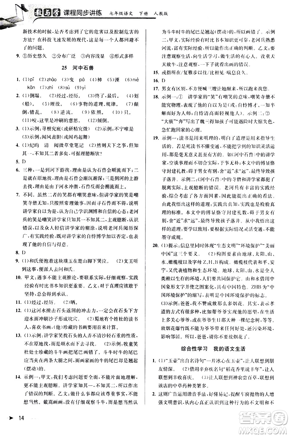 北京教育出版社2021教與學課程同步講練七年級語文下冊人教版答案