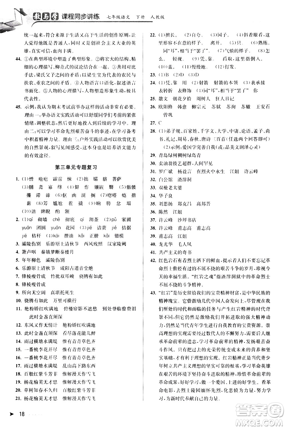 北京教育出版社2021教與學課程同步講練七年級語文下冊人教版答案