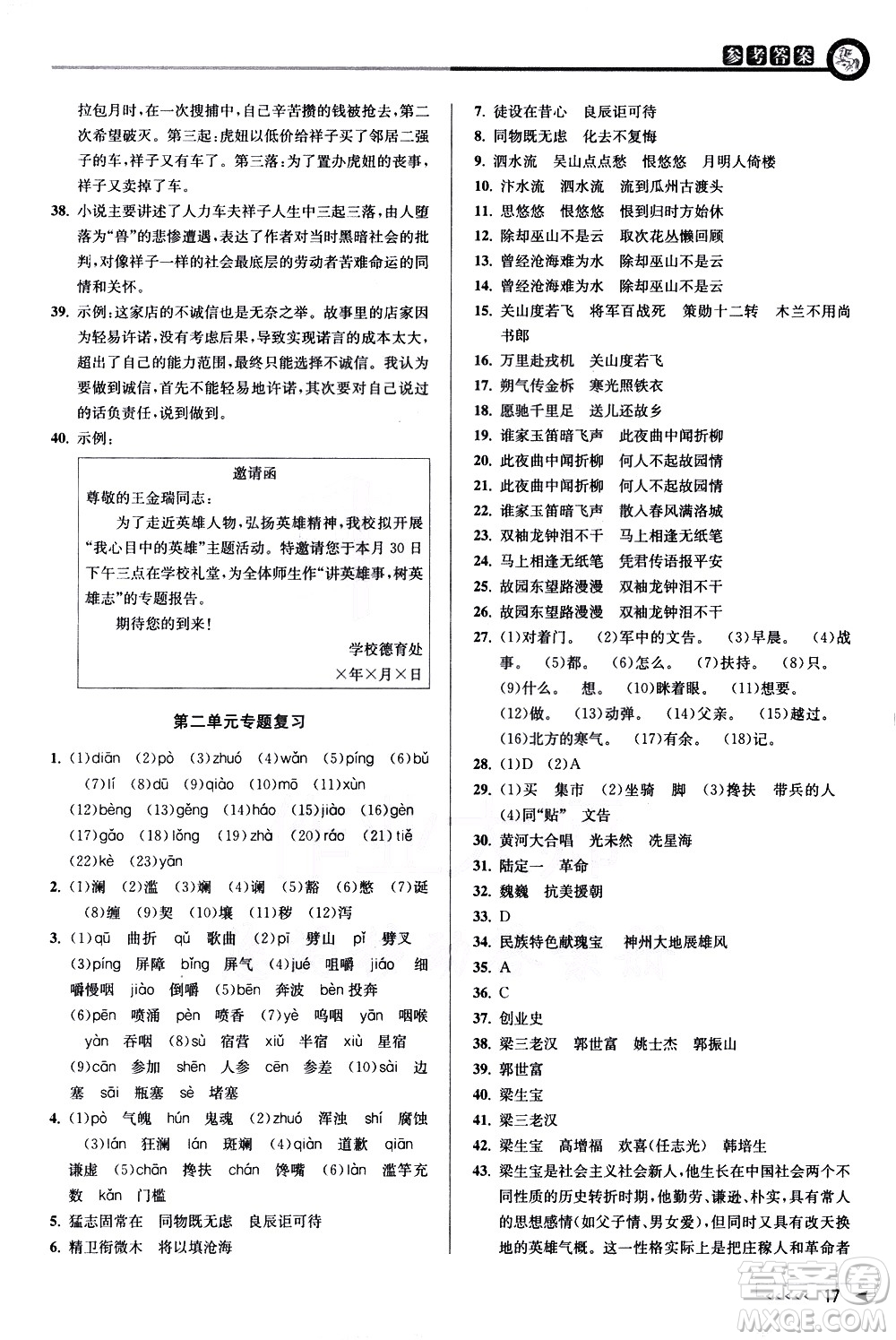 北京教育出版社2021教與學課程同步講練七年級語文下冊人教版答案