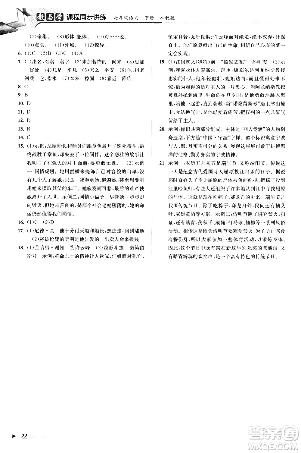 北京教育出版社2021教與學課程同步講練七年級語文下冊人教版答案