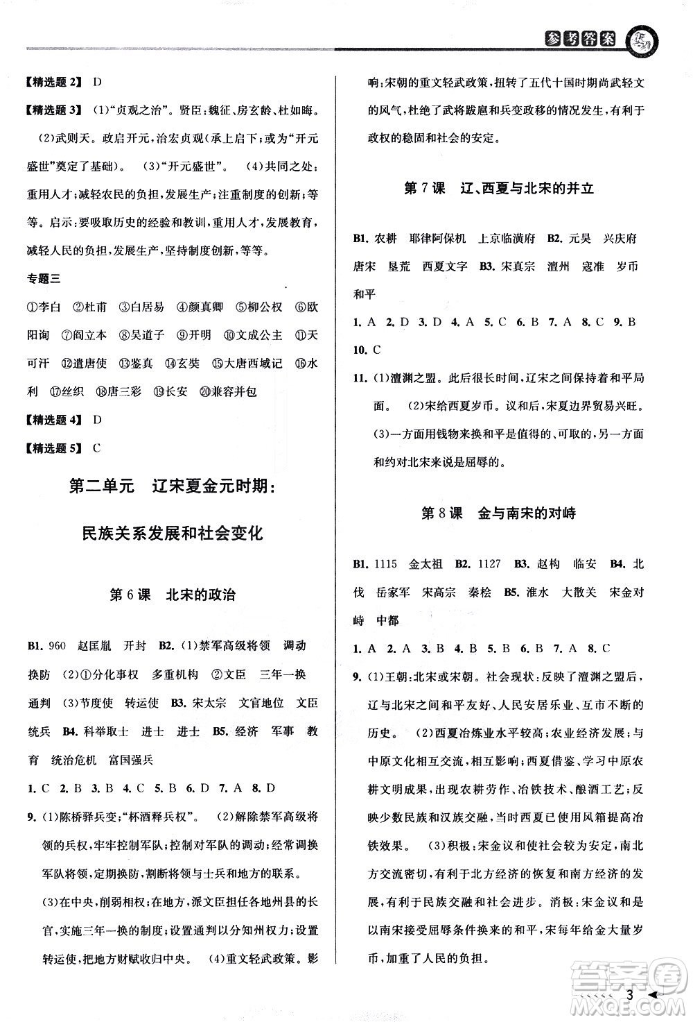 北京教育出版社2021教與學(xué)課程同步講練七年級(jí)歷史與社會(huì)下冊(cè)人教版答案