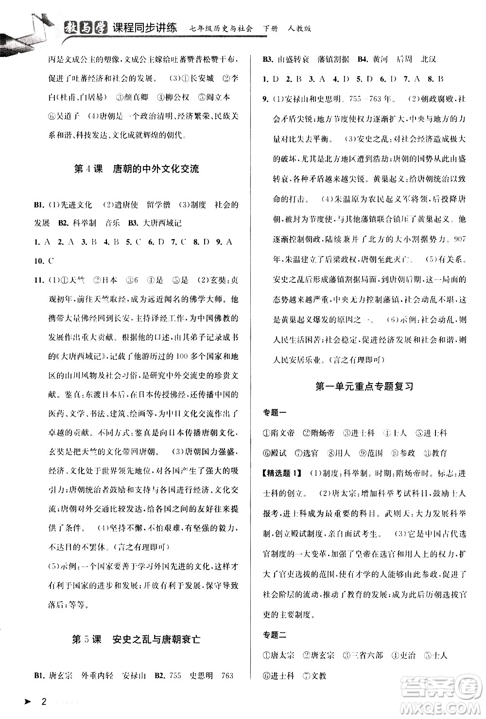 北京教育出版社2021教與學(xué)課程同步講練七年級(jí)歷史與社會(huì)下冊(cè)人教版答案