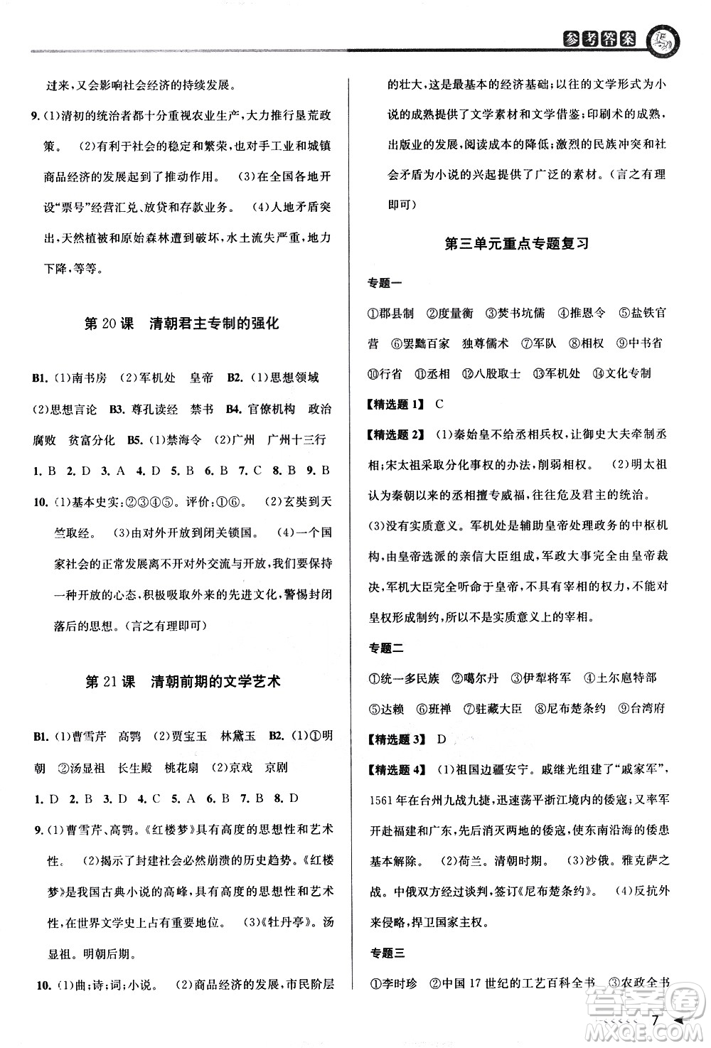 北京教育出版社2021教與學(xué)課程同步講練七年級(jí)歷史與社會(huì)下冊(cè)人教版答案