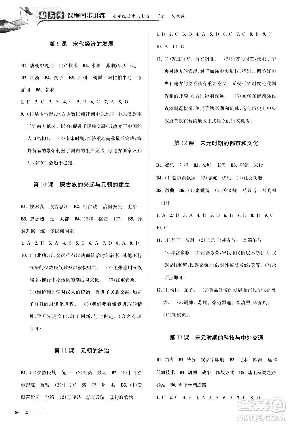 北京教育出版社2021教與學(xué)課程同步講練七年級(jí)歷史與社會(huì)下冊(cè)人教版答案