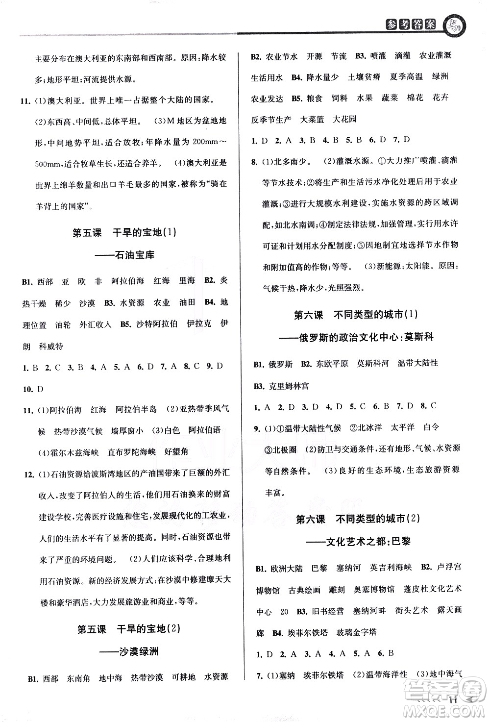 北京教育出版社2021教與學(xué)課程同步講練七年級(jí)歷史與社會(huì)下冊(cè)人教版答案