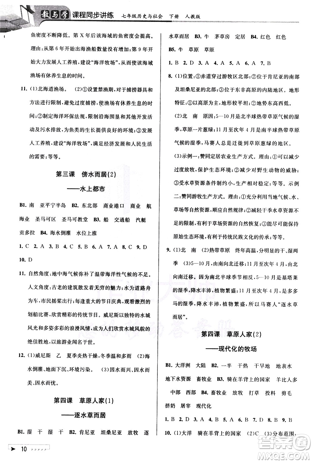 北京教育出版社2021教與學(xué)課程同步講練七年級(jí)歷史與社會(huì)下冊(cè)人教版答案