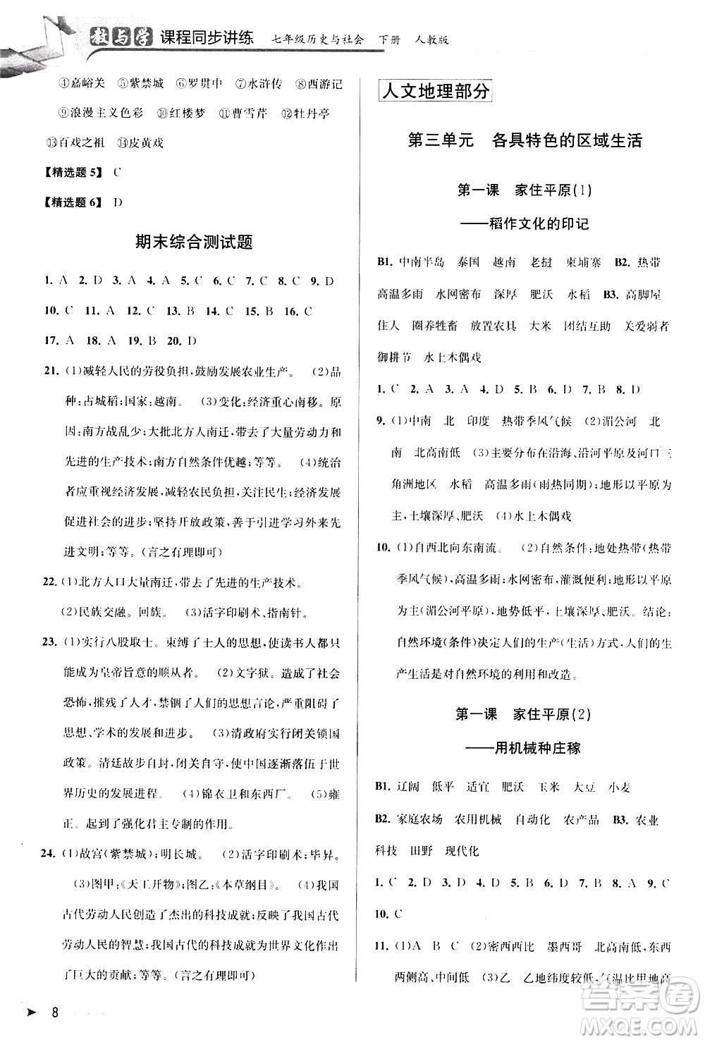 北京教育出版社2021教與學(xué)課程同步講練七年級(jí)歷史與社會(huì)下冊(cè)人教版答案