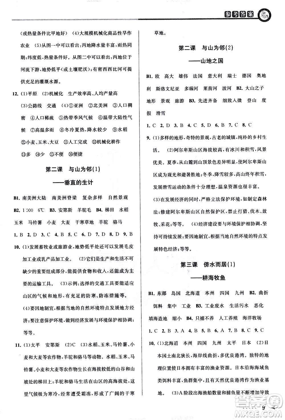 北京教育出版社2021教與學(xué)課程同步講練七年級(jí)歷史與社會(huì)下冊(cè)人教版答案