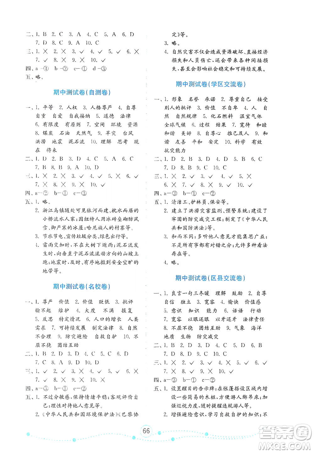 山東教育出版社2021年小學(xué)道德與法治金鑰匙試卷六年級(jí)下冊(cè)人教版答案