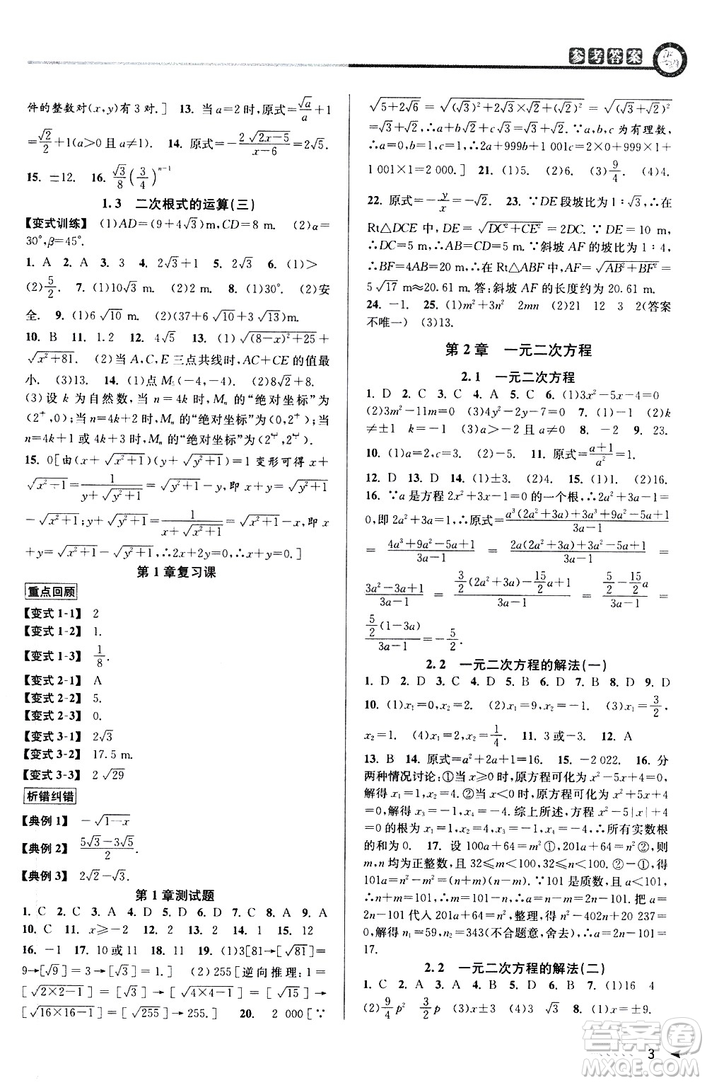 北京教育出版社2021教與學(xué)課程同步講練八年級(jí)數(shù)學(xué)下冊(cè)浙教版答案