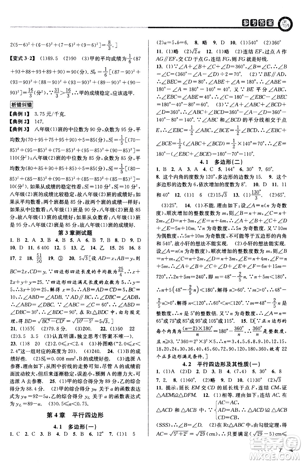 北京教育出版社2021教與學(xué)課程同步講練八年級(jí)數(shù)學(xué)下冊(cè)浙教版答案