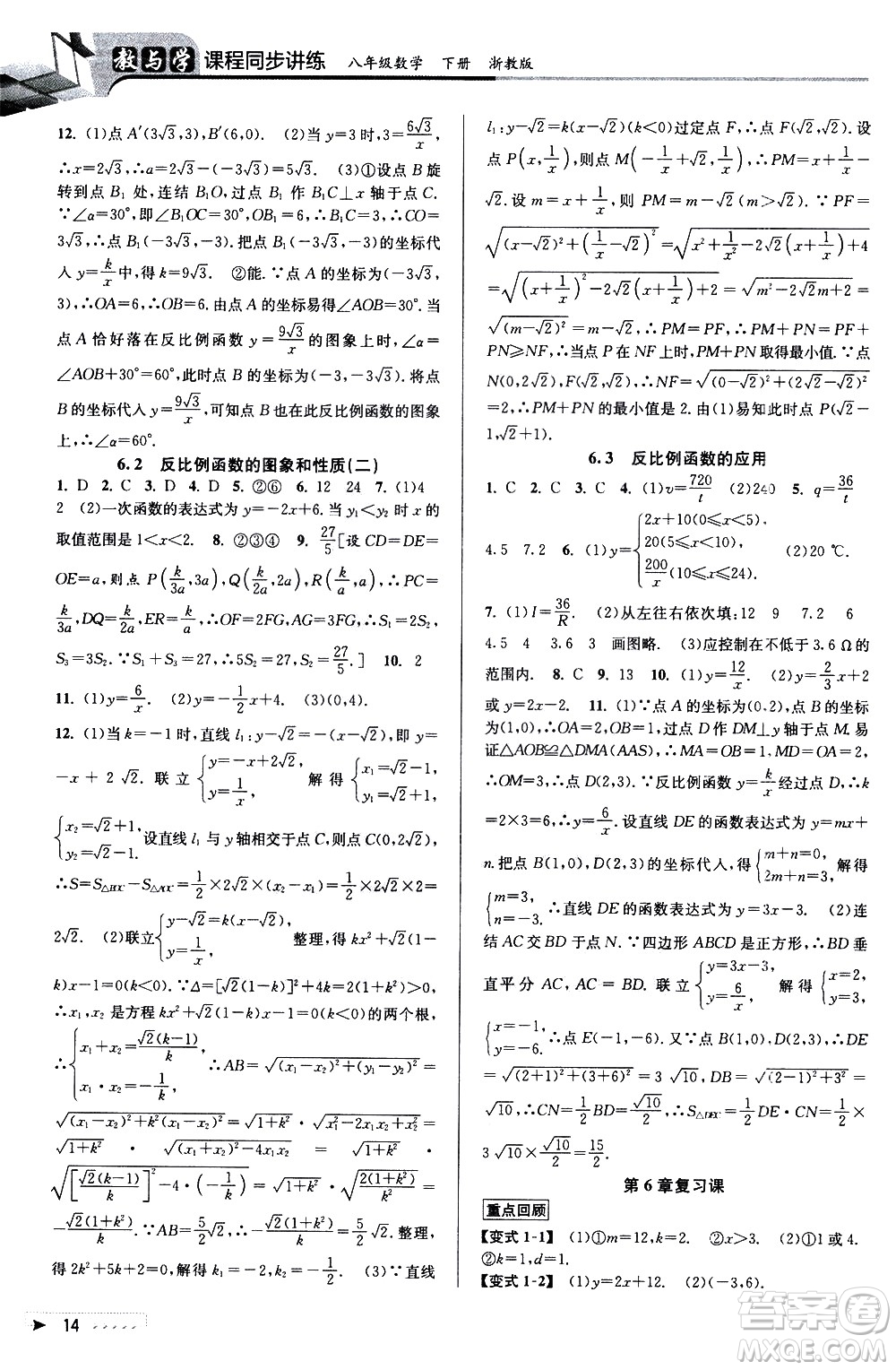 北京教育出版社2021教與學(xué)課程同步講練八年級(jí)數(shù)學(xué)下冊(cè)浙教版答案