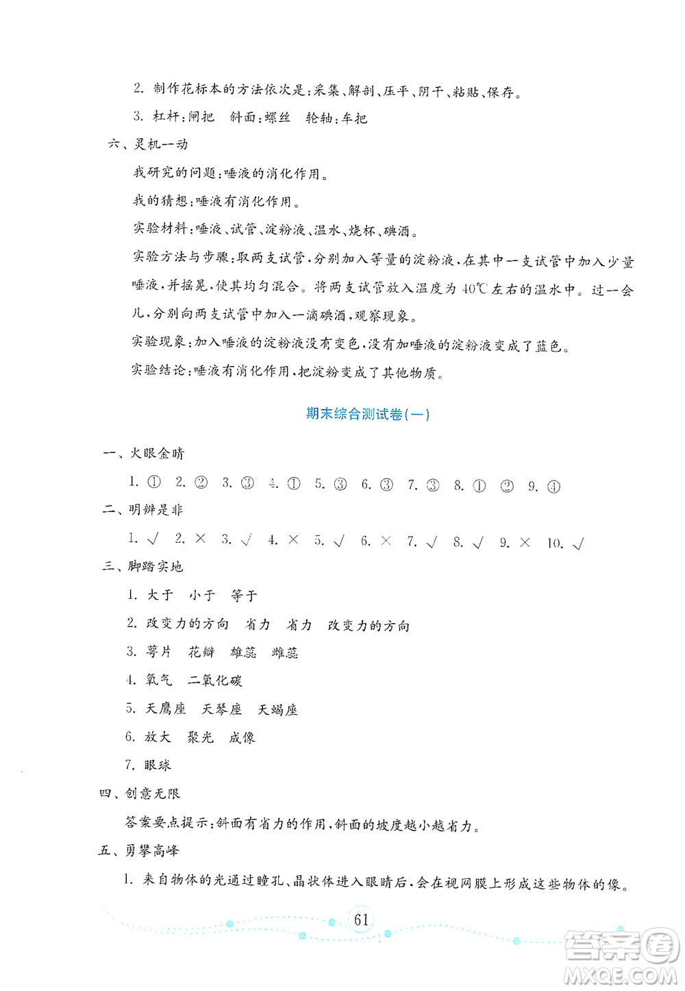 山東教育出版社2021年小學(xué)科學(xué)金鑰匙試卷五年級(jí)下冊(cè)青島版答案