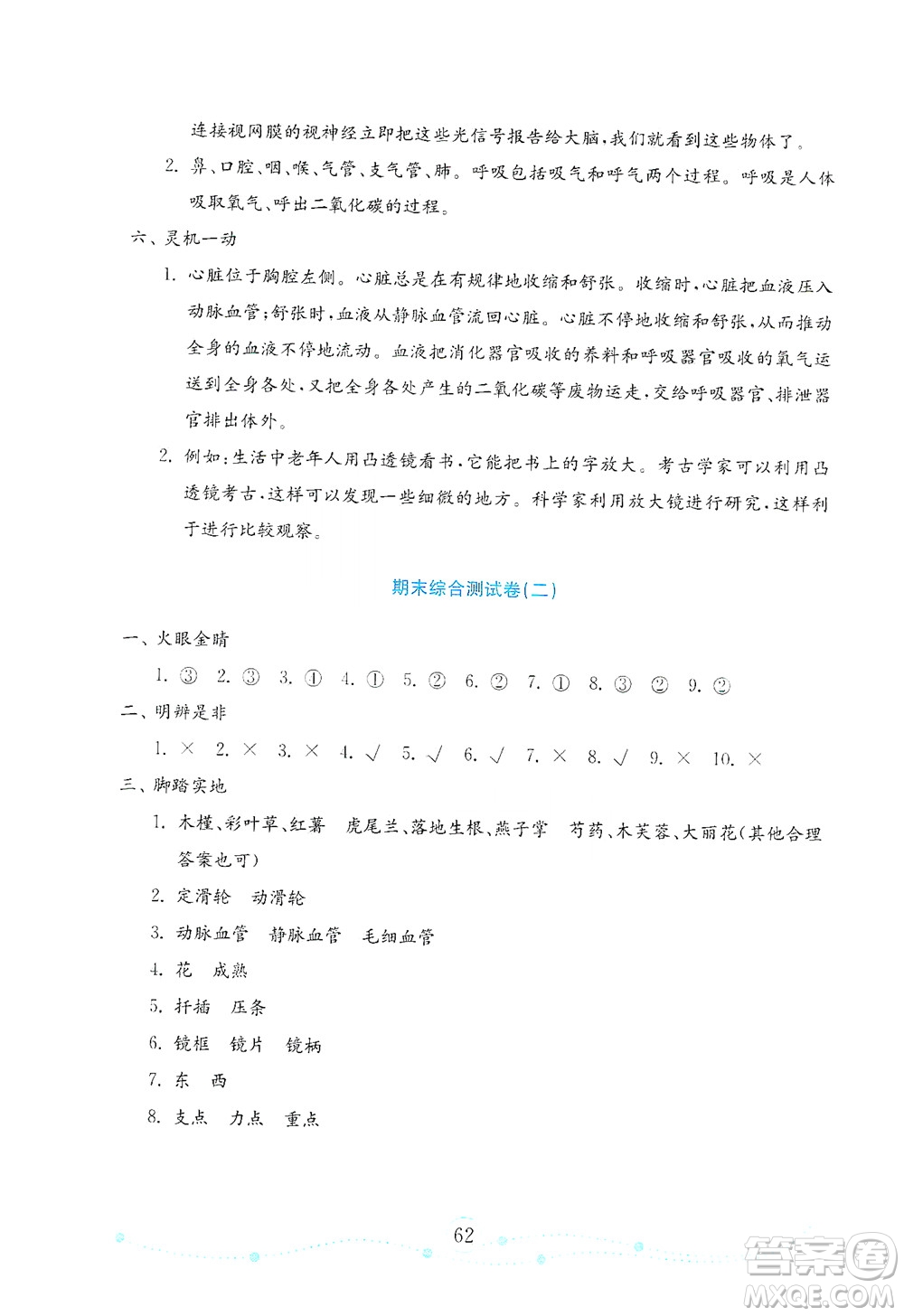 山東教育出版社2021年小學(xué)科學(xué)金鑰匙試卷五年級(jí)下冊(cè)青島版答案