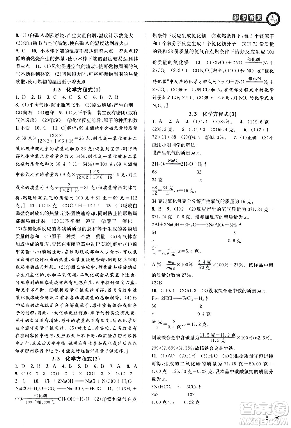 北京教育出版社2021教與學(xué)課程同步講練八年級(jí)科學(xué)下冊(cè)浙教版答案