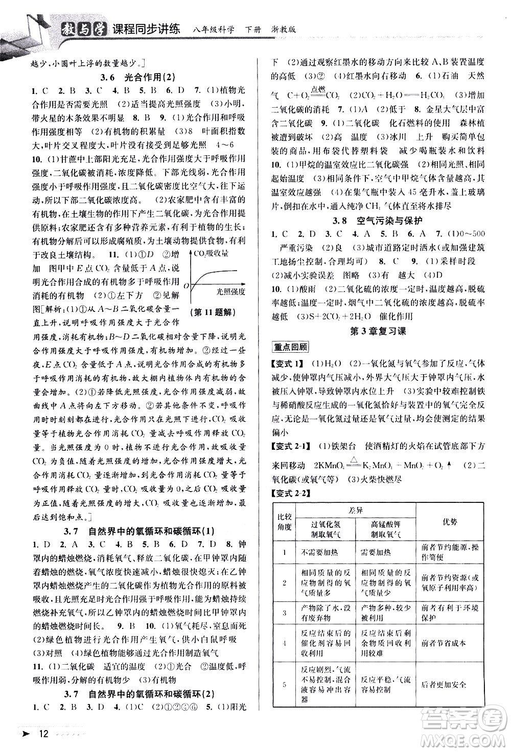 北京教育出版社2021教與學(xué)課程同步講練八年級(jí)科學(xué)下冊(cè)浙教版答案