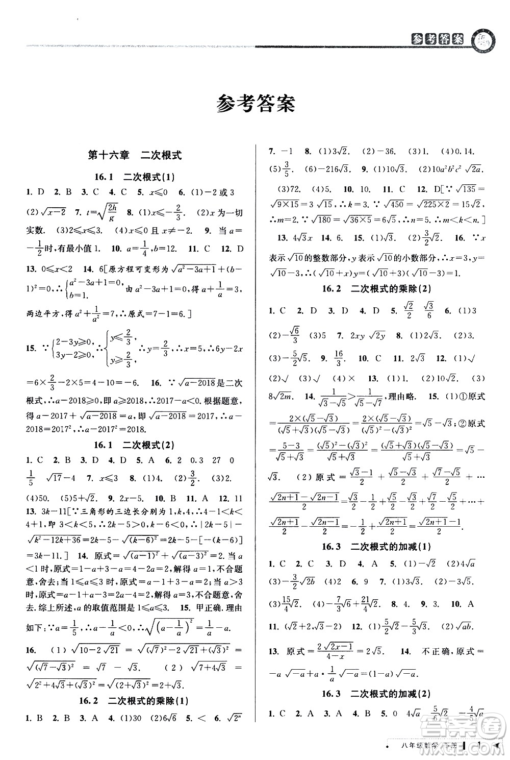 北京教育出版社2021教與學課程同步講練八年級數(shù)學下冊人教版答案