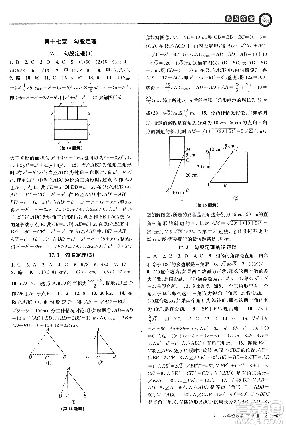 北京教育出版社2021教與學課程同步講練八年級數(shù)學下冊人教版答案