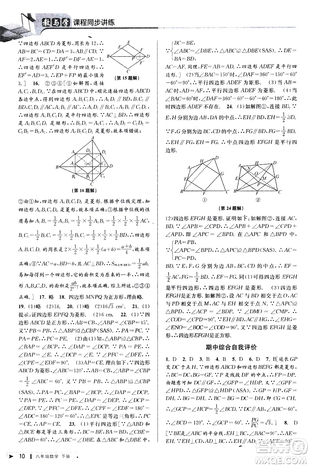 北京教育出版社2021教與學課程同步講練八年級數(shù)學下冊人教版答案