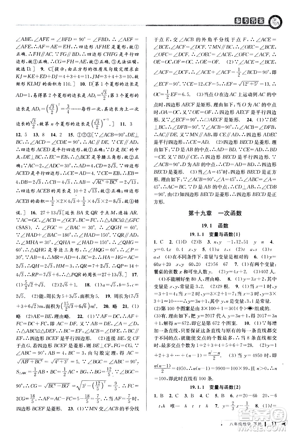 北京教育出版社2021教與學課程同步講練八年級數(shù)學下冊人教版答案