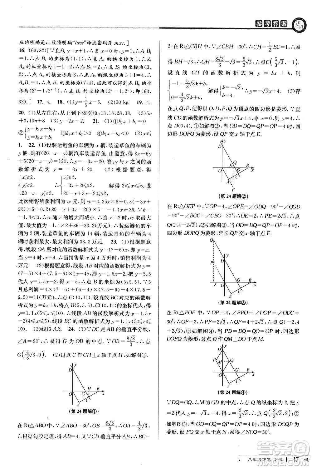 北京教育出版社2021教與學課程同步講練八年級數(shù)學下冊人教版答案