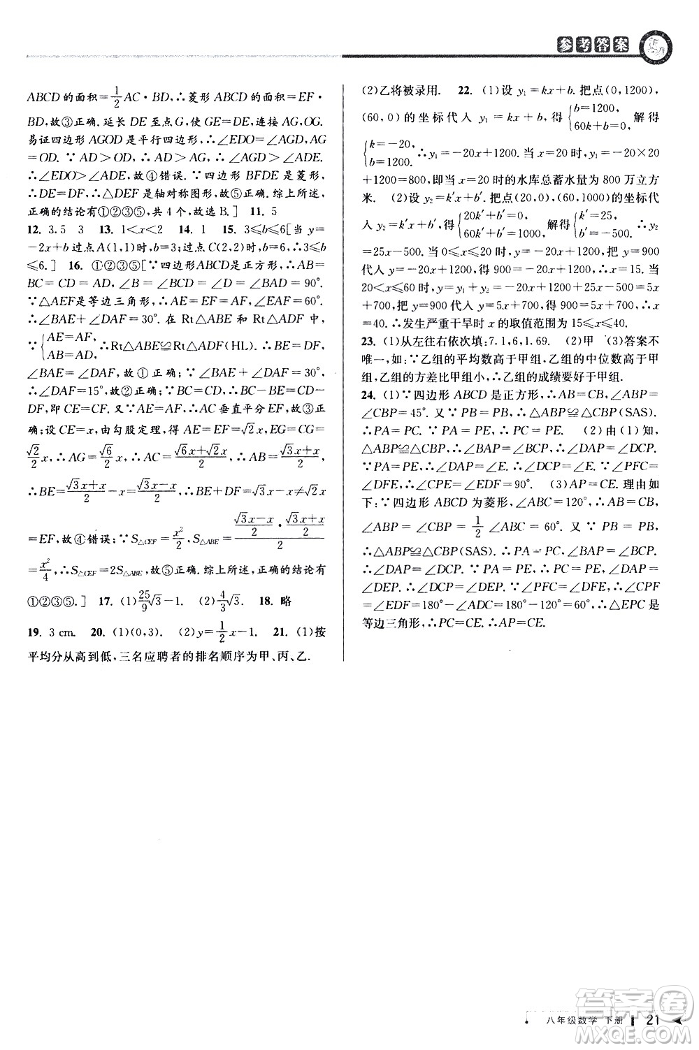 北京教育出版社2021教與學課程同步講練八年級數(shù)學下冊人教版答案