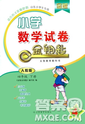 山東教育出版社2021年小學數(shù)學金鑰匙試卷四年級下冊金版人教版答案