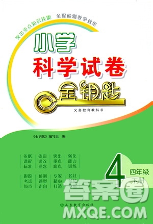 山東教育出版社2021年小學(xué)科學(xué)金鑰匙試卷四年級(jí)下冊(cè)青島版答案