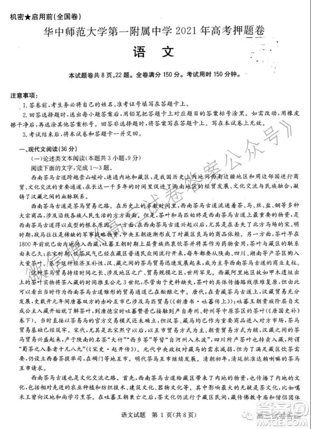 華中師范大學(xué)第一附屬中學(xué)2021年高考押題卷語文試卷及答案