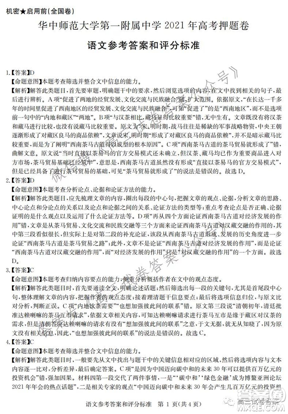 華中師范大學(xué)第一附屬中學(xué)2021年高考押題卷語文試卷及答案