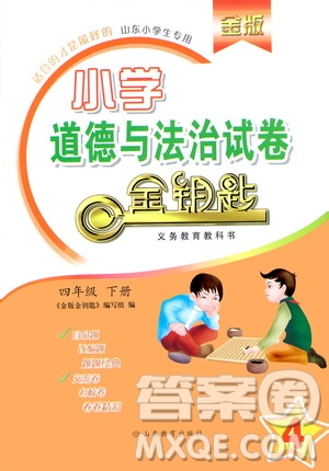 山東教育出版社2021年小學(xué)道德與法治金鑰匙試卷四年級(jí)下冊(cè)金版人教版答案