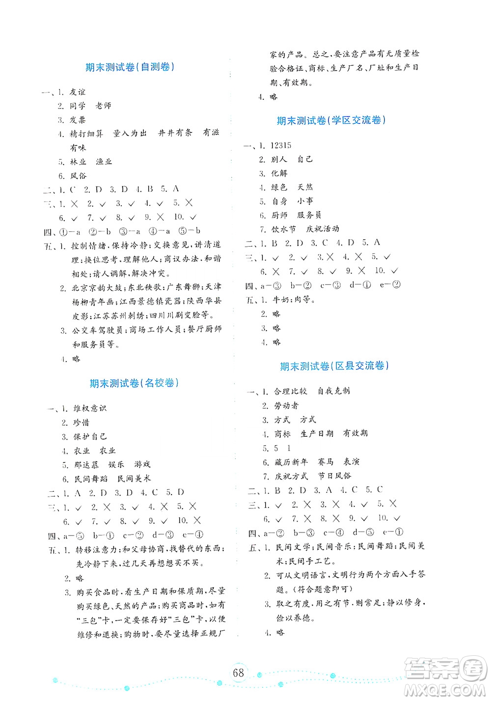 山東教育出版社2021年小學(xué)道德與法治金鑰匙試卷四年級(jí)下冊(cè)金版人教版答案