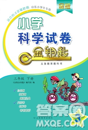 山東教育出版社2021年小學(xué)科學(xué)金鑰匙試卷四年級(jí)下冊(cè)金版青島版答案